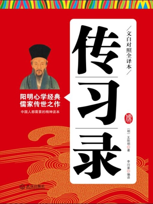 Title details for 传习录 by 王阳明 - Available